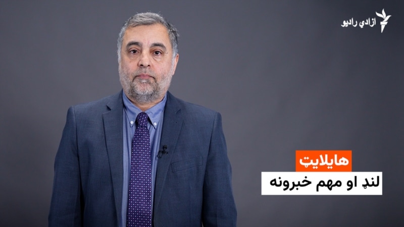 هایلایټ؛ د افغانستان او نړۍ مهم لنډ خبرونه