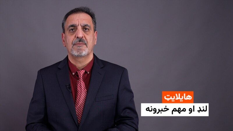 هایلایټ: لنډ او مهم خبرونه