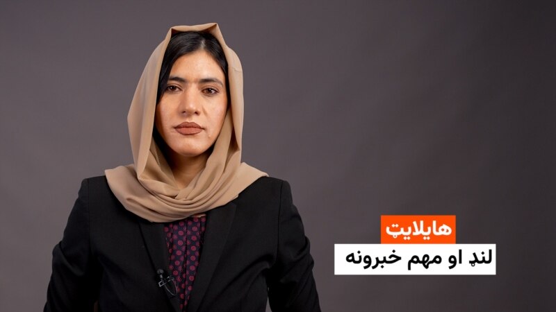 هایلایټ: لنډ او مهم خبرونه