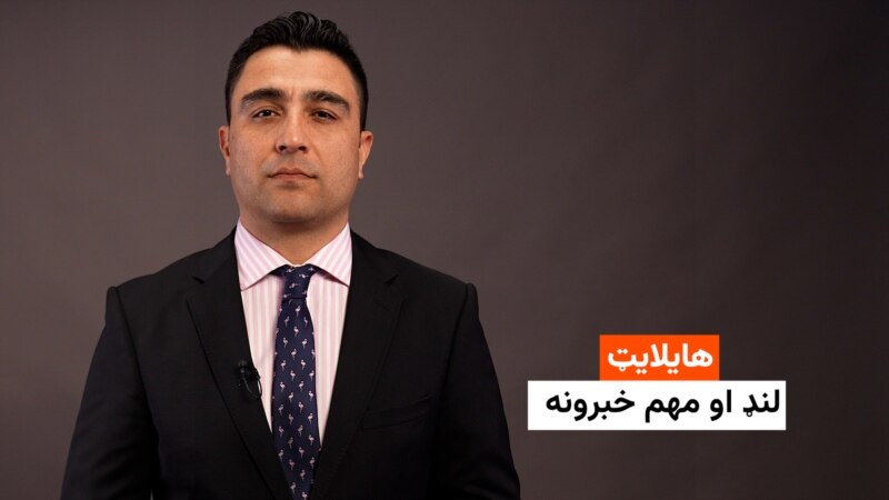 هایلایټ؛ د افغانستان او نړۍ مهم لنډ خبرونه