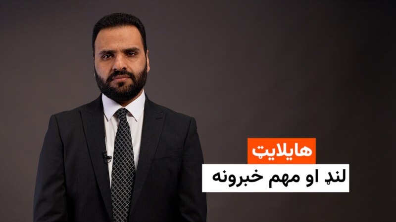 هایلایټ: لنډ او مهم خبرونه