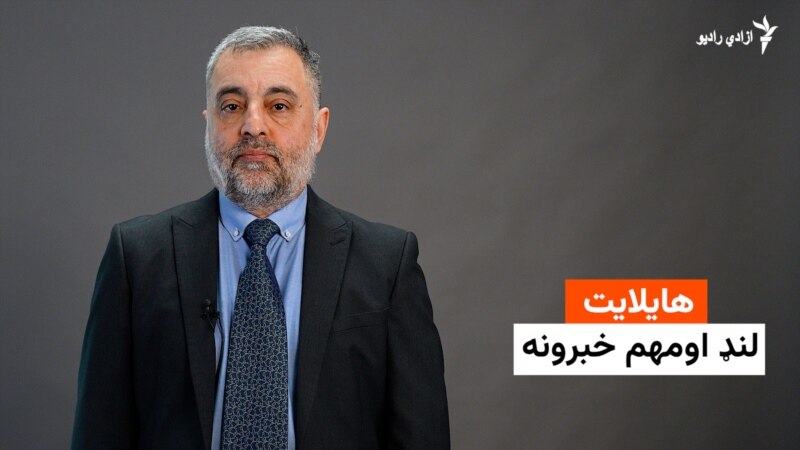 د نن ورځې مهم خبرونه