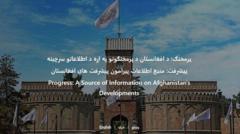 د طالبانو حکومت د خپلو فعالیتونو په اړه د 