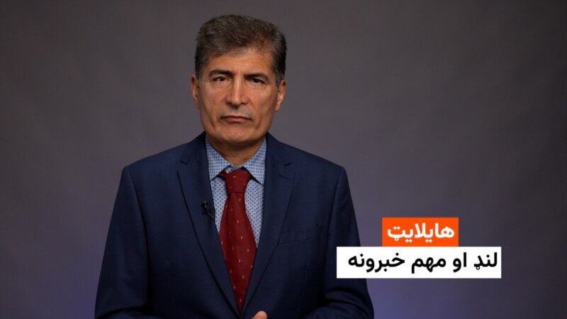 هایلایټ: لنډ او مهم خبرونه