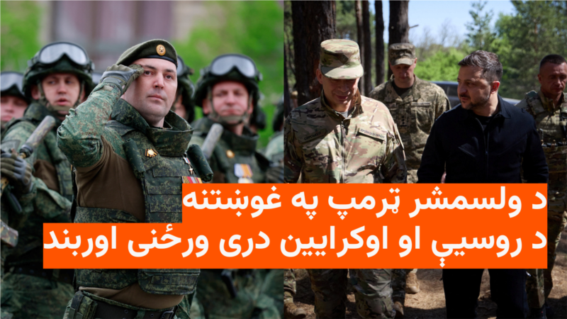 د اوکرایین او روسیې درې ورځنی اوربند