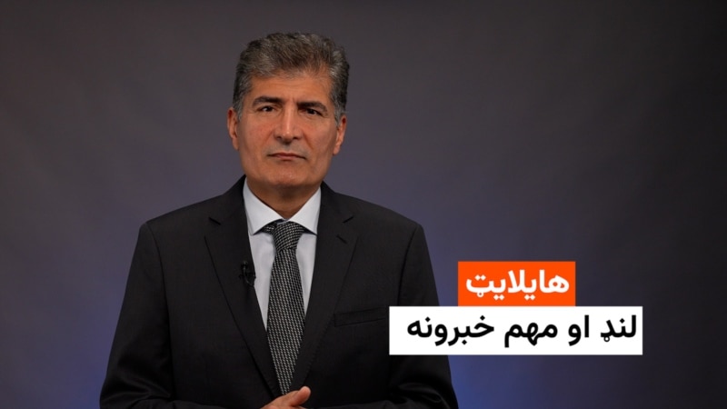 هایلایټ: لنډ او مهم خبرونه