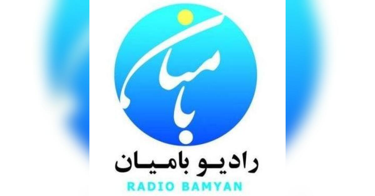 طالبان نشرات «رادیو بامیان» را متوقف کردند
