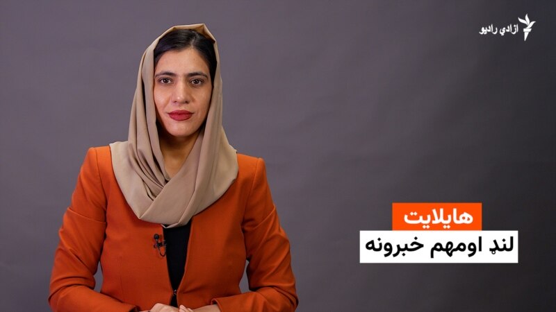 د نن ورځې هایلایټ له فریدې سیال سره
