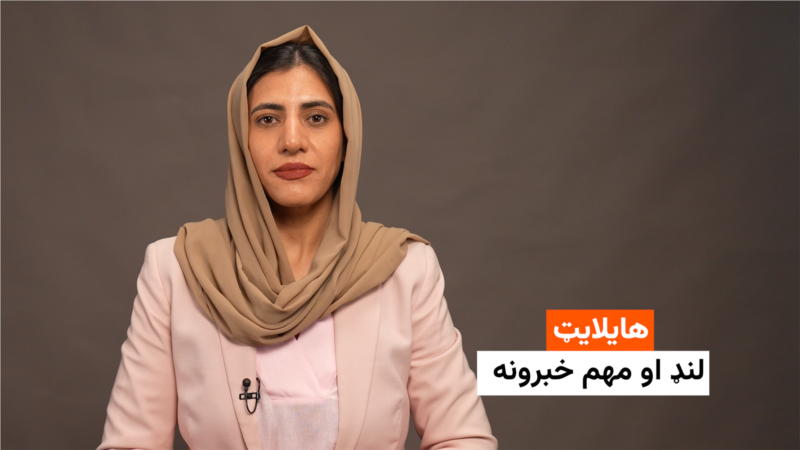 هایلایټ: لنډ او مهم خبرونه