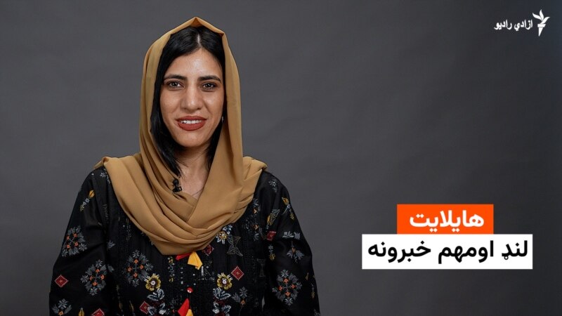 هایلایټ لنډ او مهم خبرونه له فریدې سیال سره