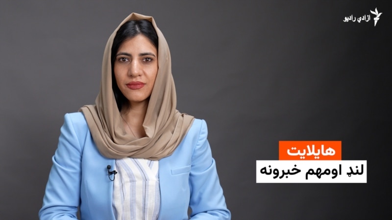 هایلایټ لنډ او مهم خبرونه له فریدې سیال سره