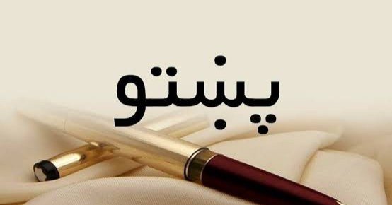 د پښتو ژبې ورځ؛ د مېرمنو پر زده کړو د طالبانو بندیز پښتو ژبه زیانمنه کړې ده