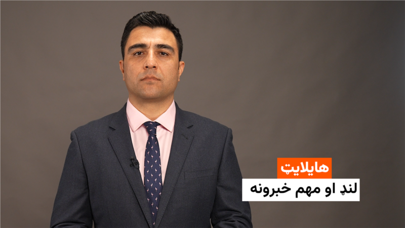 هایلایټ: لنډ او مهم خبرونه
