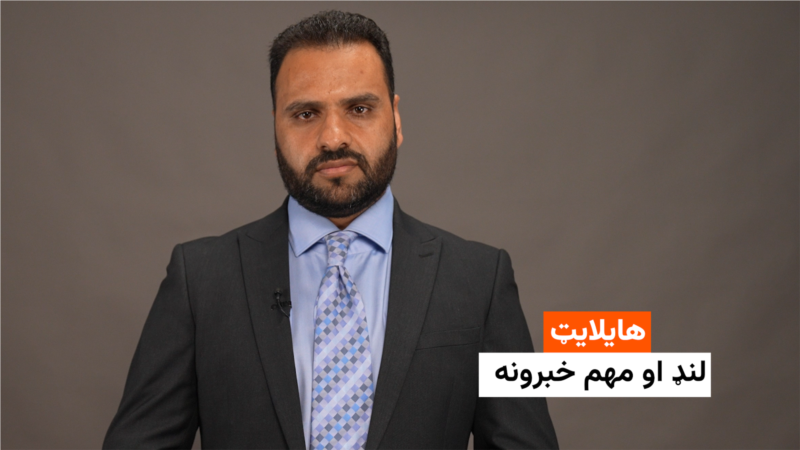 هایلایټ: لنډ او مهم خبرونه