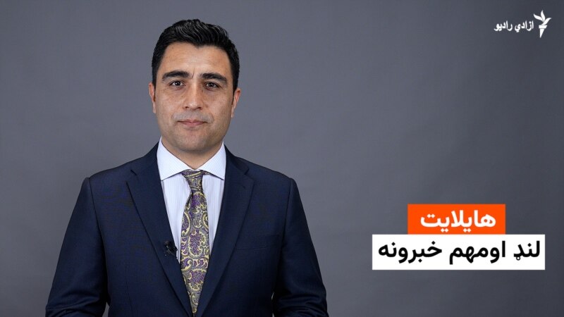 هایلایټ؛ لنډ او مهم خبرونه