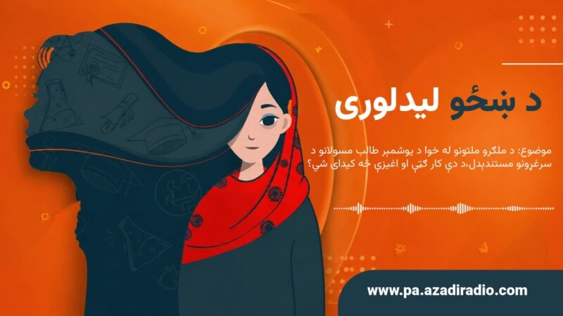 د ښځو لیدلوری