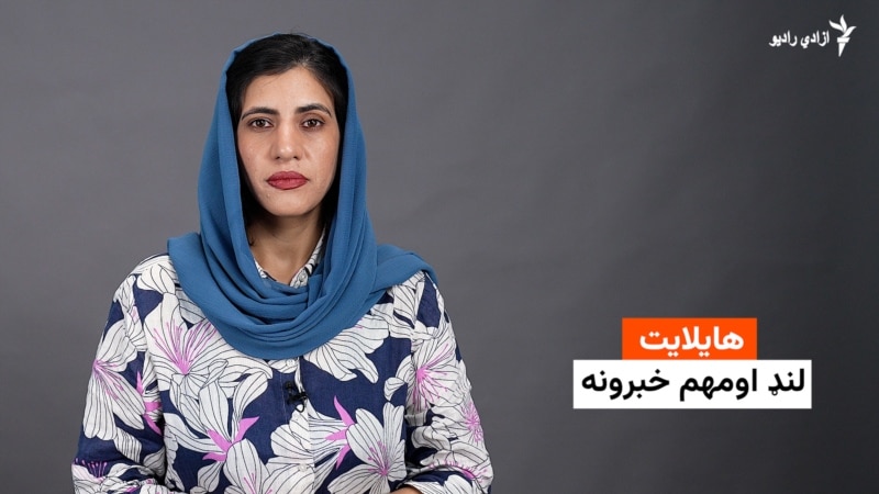هایلایټ لنډ او مهم خبرونه له فریدې سیال سره