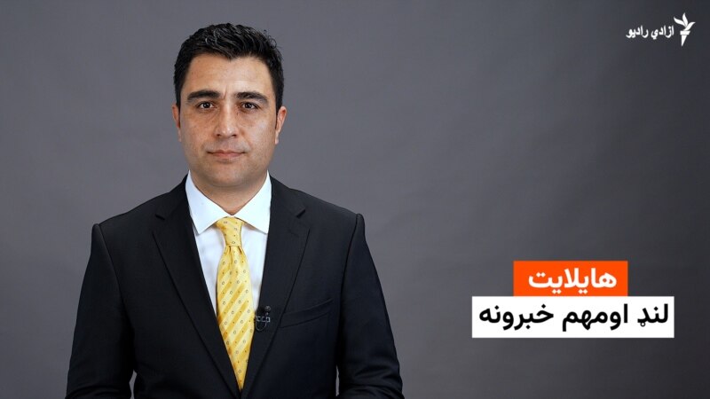 هایلایټ؛ لنډ او مهم خبرونه