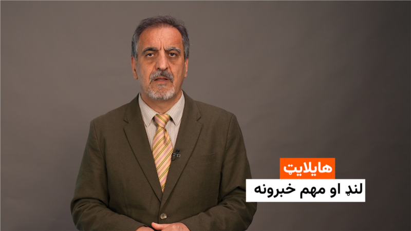 هایلایټ: لنډ او مهم خبرونه