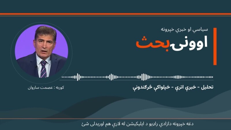 د اونۍ بحث