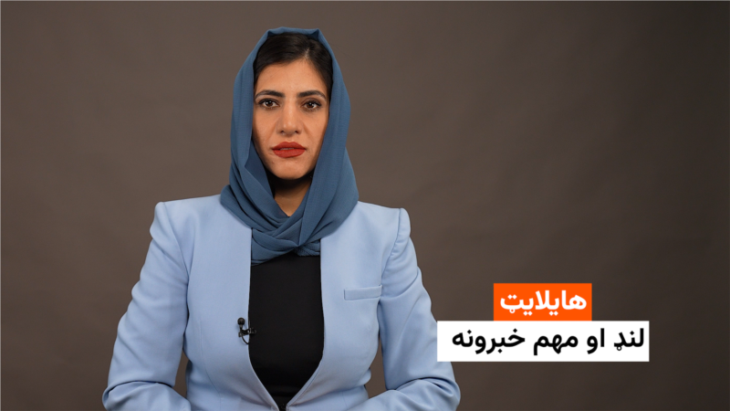 هایلایټ: لنډ او مهم خبرونه