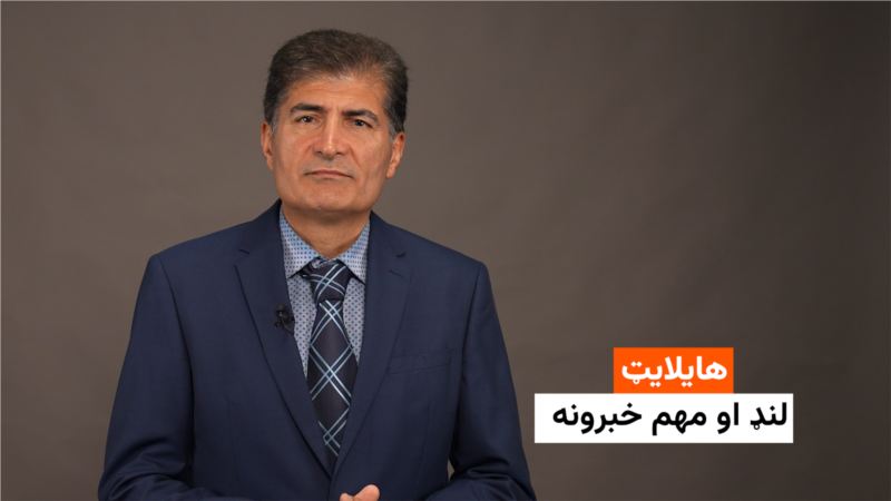 هایلایټ: لنډ او مهم خبرونه