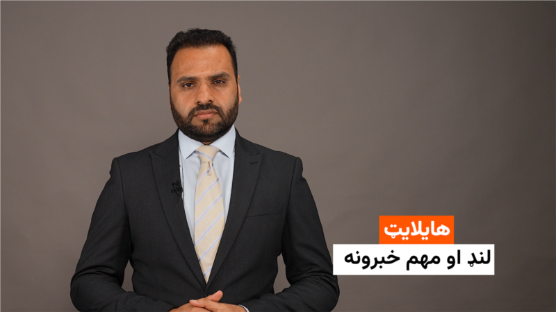 هایلایټ: لنډ او مهم خبرونه