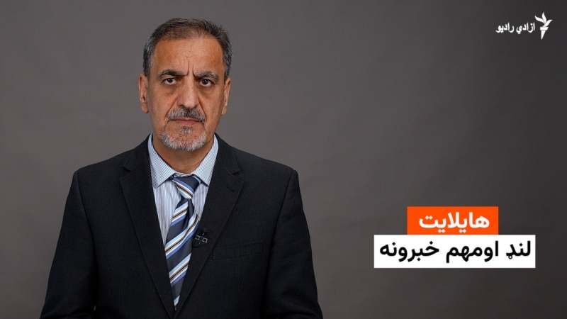 هایلایټ خبرونه