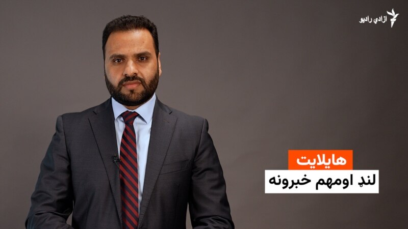 هایلایټ: لنډ او مهم خبرونه