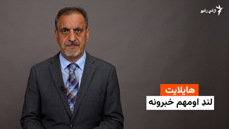 هایلایټ: د نن ورځې خبري ټولګه