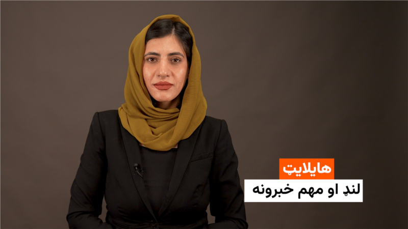 هایلایټ: لنډ او مهم خبرونه