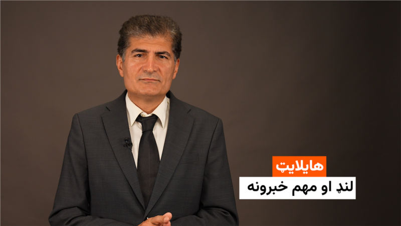 هایلایټ: لنډ او مهم خبرونه