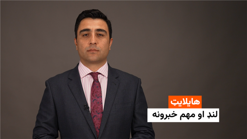 هایلایټ: لنډ او مهم خبرونه
