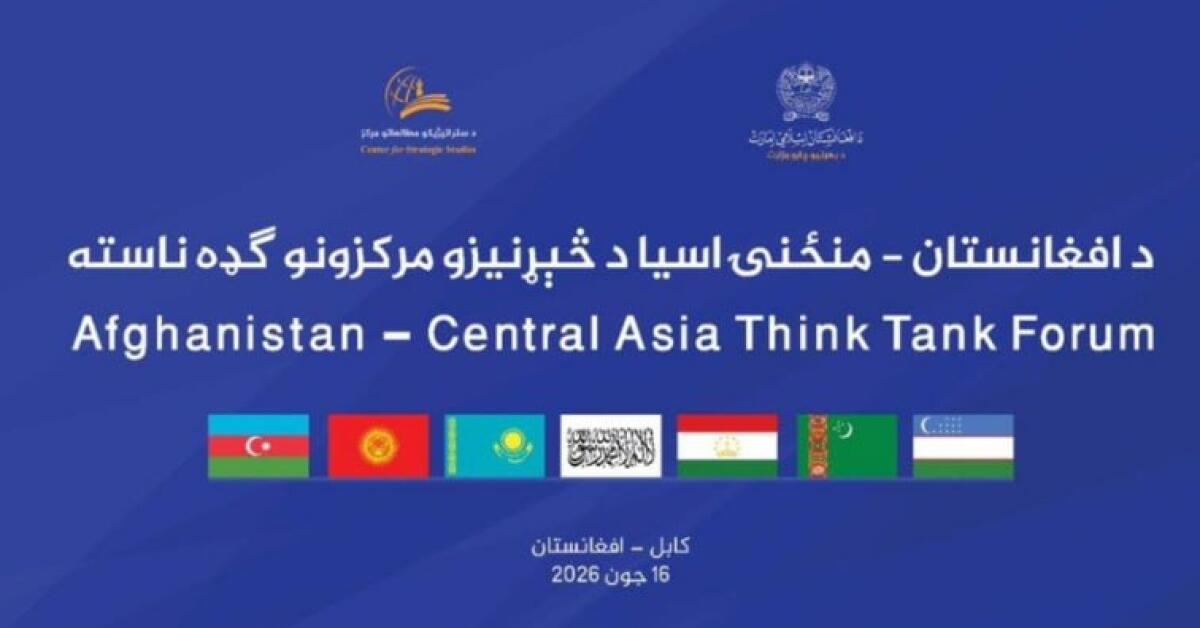 طالبان: نشست «مراکز تحقیقاتی افغانستان-آسیایی مرکزی» فردا در کابل برگزار می‌شود
