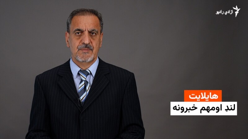 هایلایټ؛ لنډ او مهم خبرونه