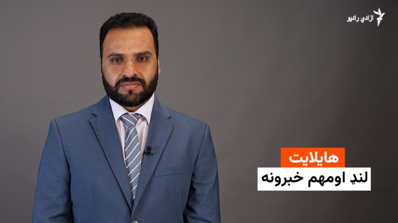 هایلایټ: لنډ او مهم خبرونه