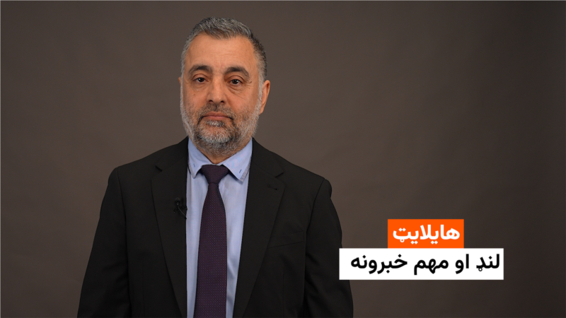 هایلایټ: لنډ او مهم خبرونه