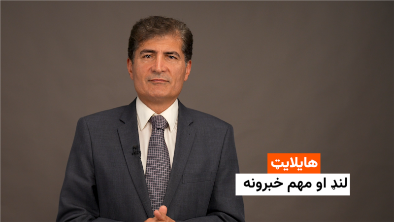 هایلایټ: لنډ او مهم خبرونه