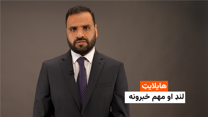 هایلایټ: لنډ او مهم خبرونه