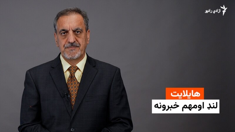 هایلایټ: لنډ او مهم خبرونه