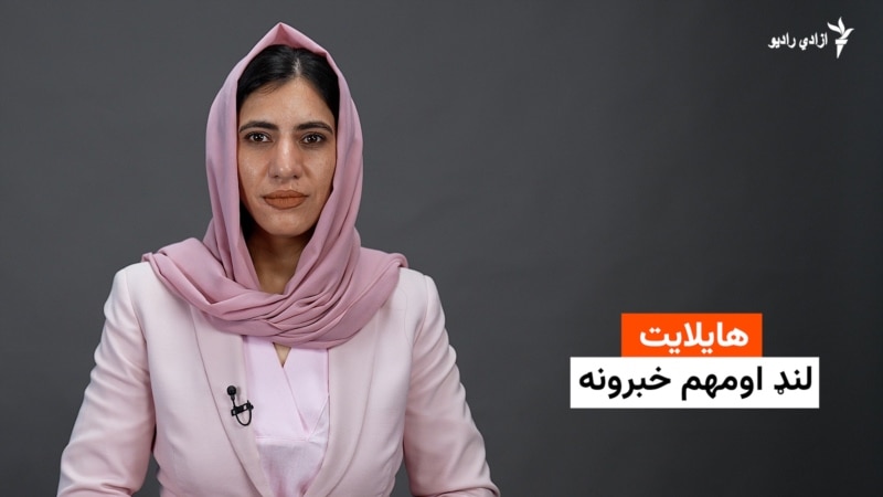 هایلایټ لنډ او مهم خبرونه له فریدې سیال سره
