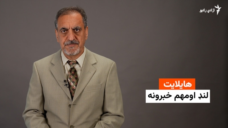 هایلایټ: لنډ او مهم خبرونه