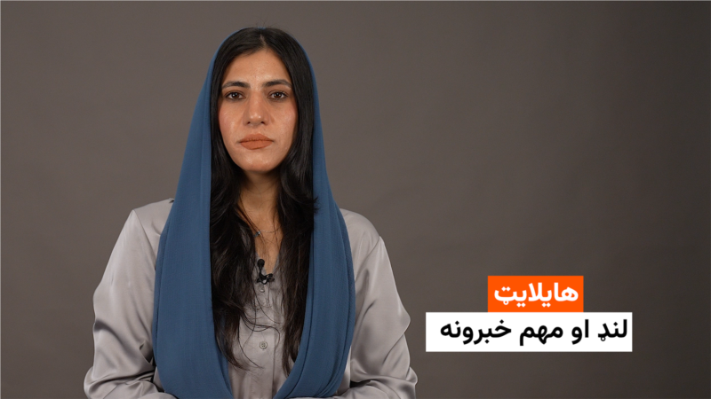 هایلایټ: لنډ او مهم خبرونه