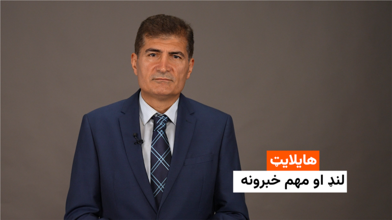 هایلایټ: لنډ او مهم خبرونه