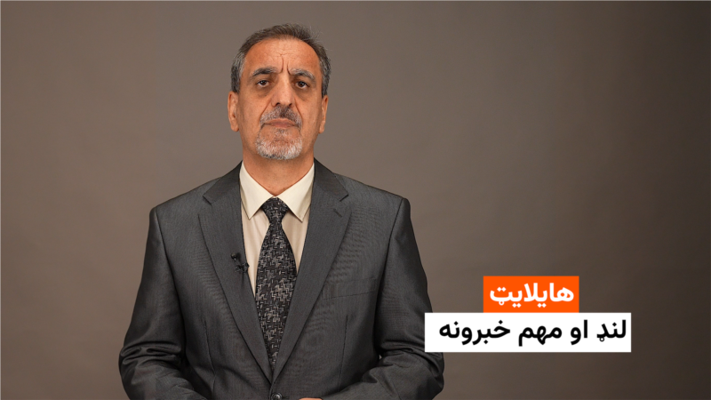 هایلایټ: لنډ او مهم خبرونه