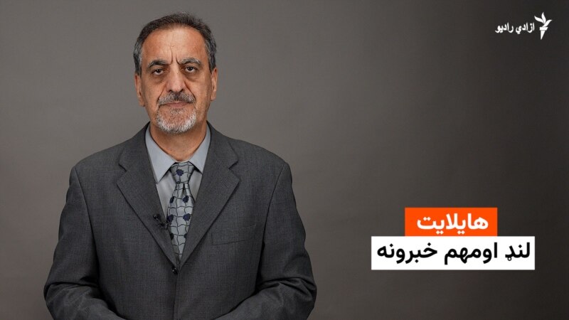 هایلایټ:لنډ او مهم خبرونه