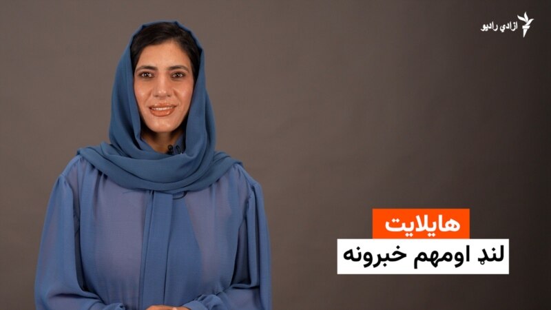 هایلایټ، لنډ او مهم خبرونه