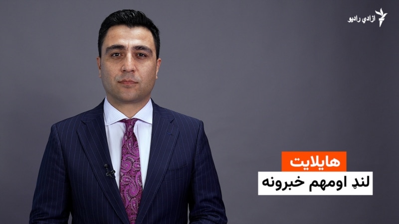 هایلایټ؛ لنډ او مهم خبرونه
