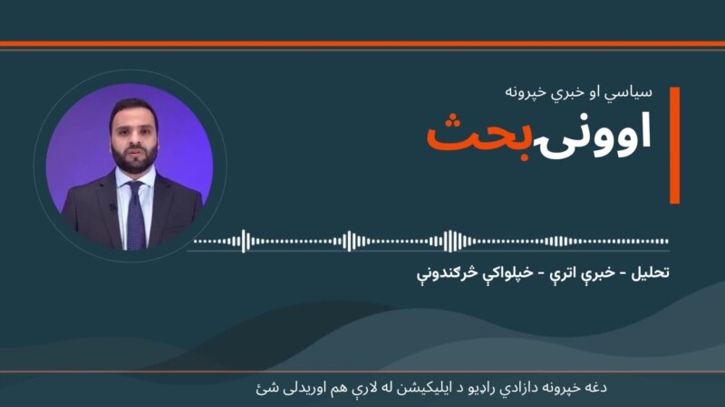 د اونۍ بحث
