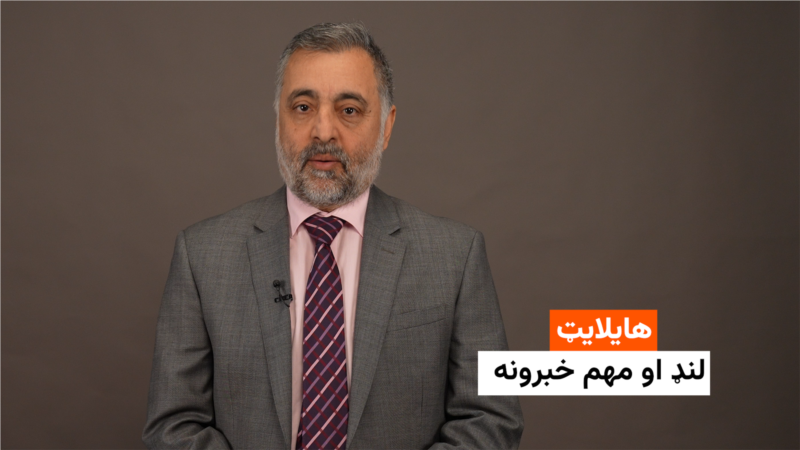 هایلایټ: لنډ او مهم خبرونه